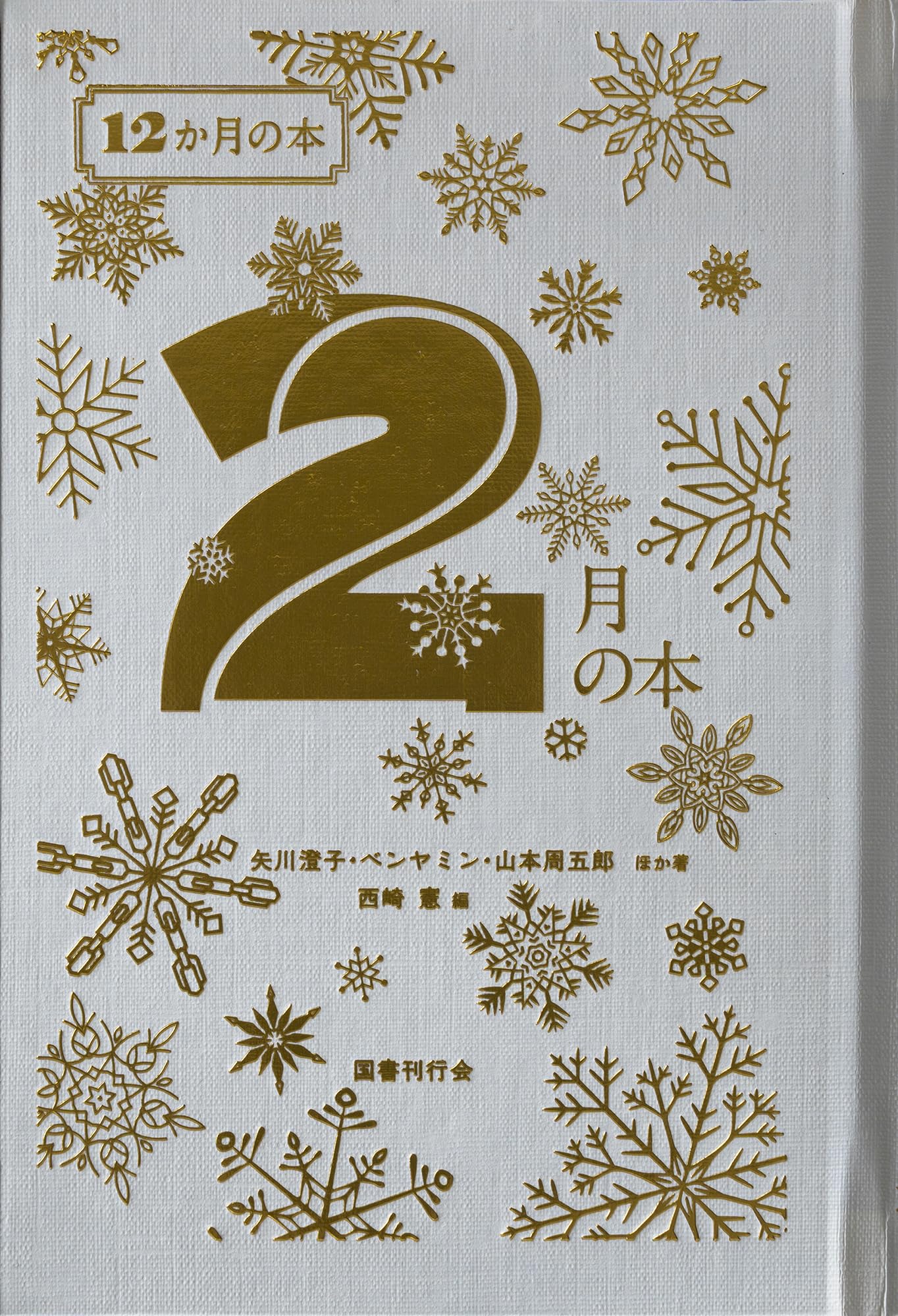 Amazon.co.jp: 2月の本 (12か月の本) : 矢川澄子, 立原道造, 宇野浩二